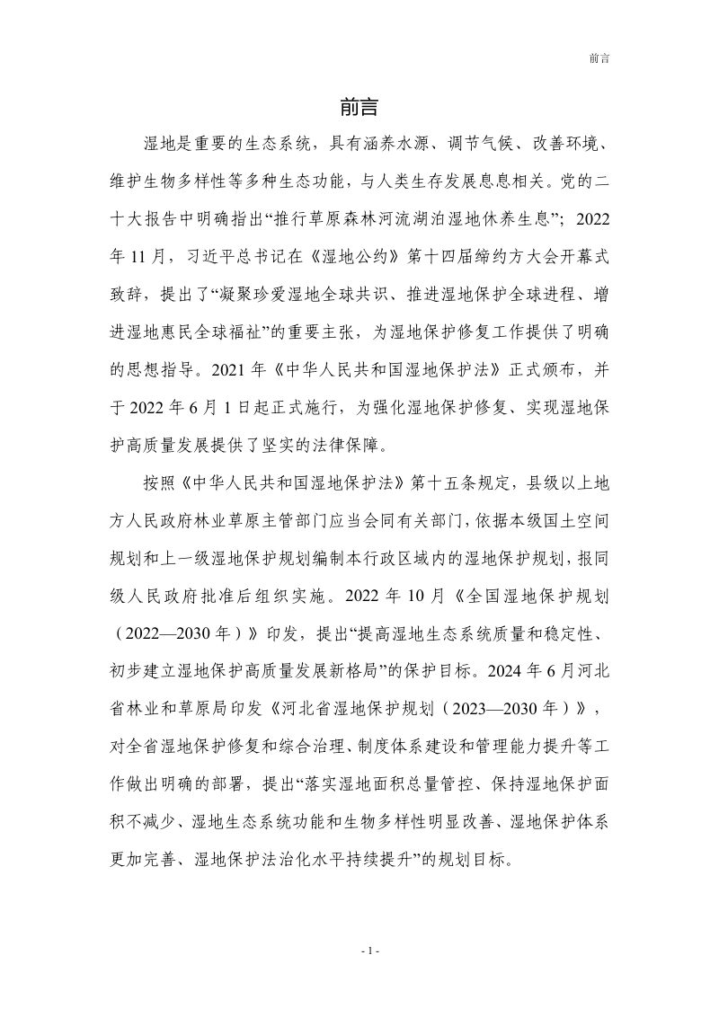 衡水市湿地保护规划（2026-2030 年）第3页