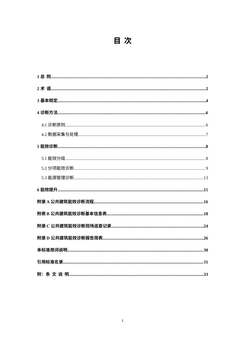 安徽省《公共建筑能效诊断技术标准》（征求意见稿）第3页