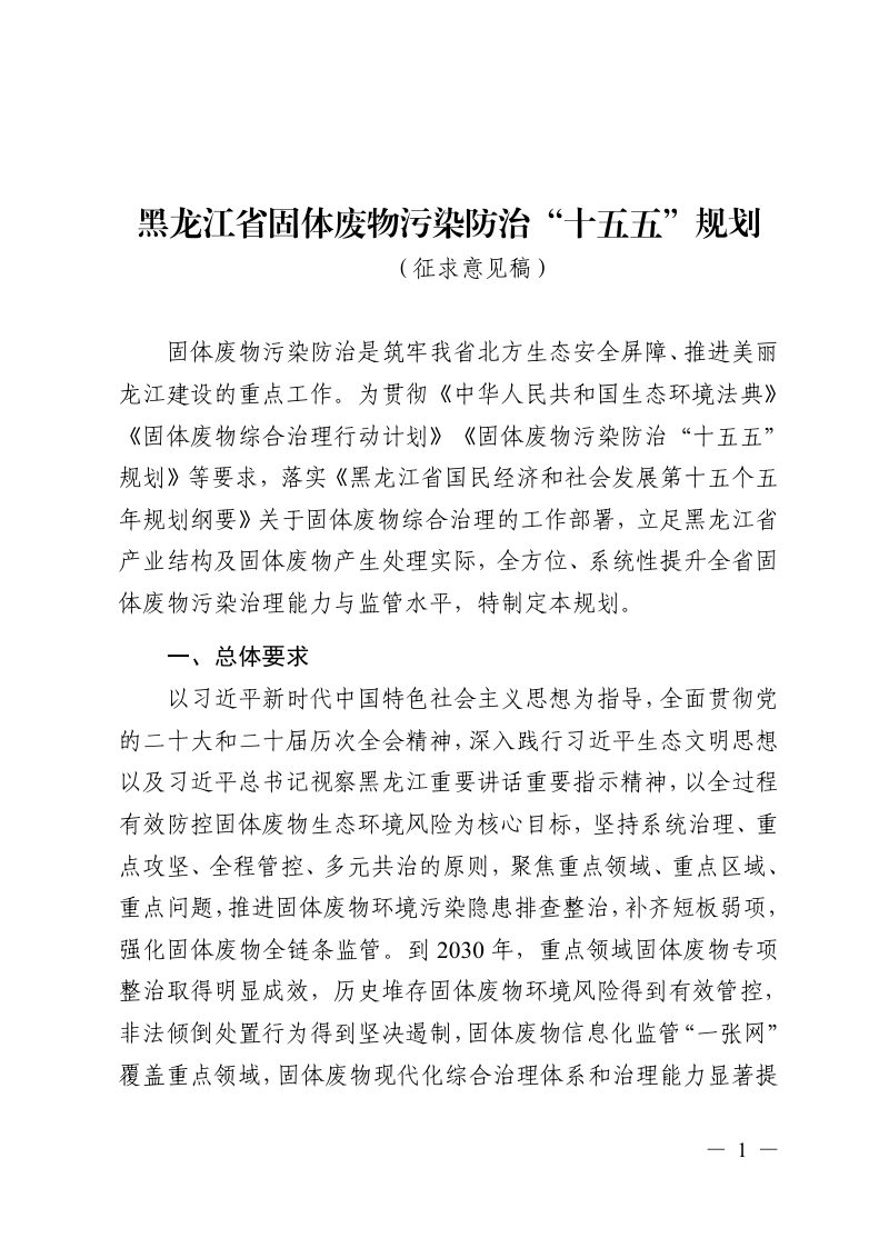黑龙江省固体废物污染防治“十五五”规划（征求意见稿）第1页