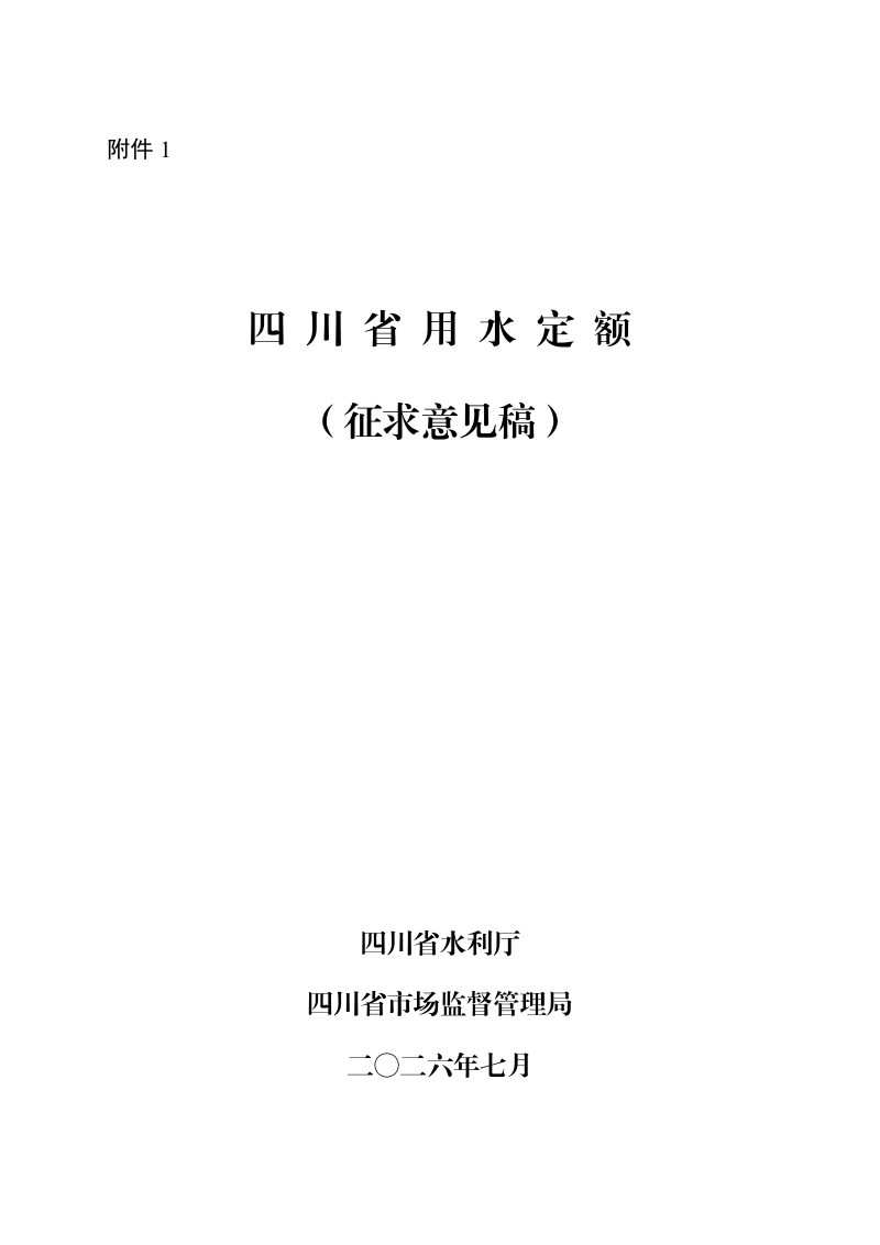 四川省《用水定额》（征求意见稿）第1页