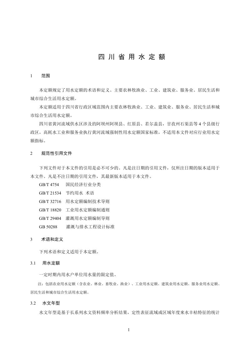 四川省《用水定额》（征求意见稿）第2页
