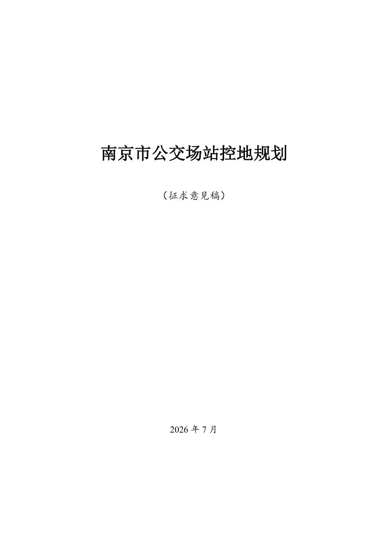 南京市公交场站控地规划（征求意见稿）第1页