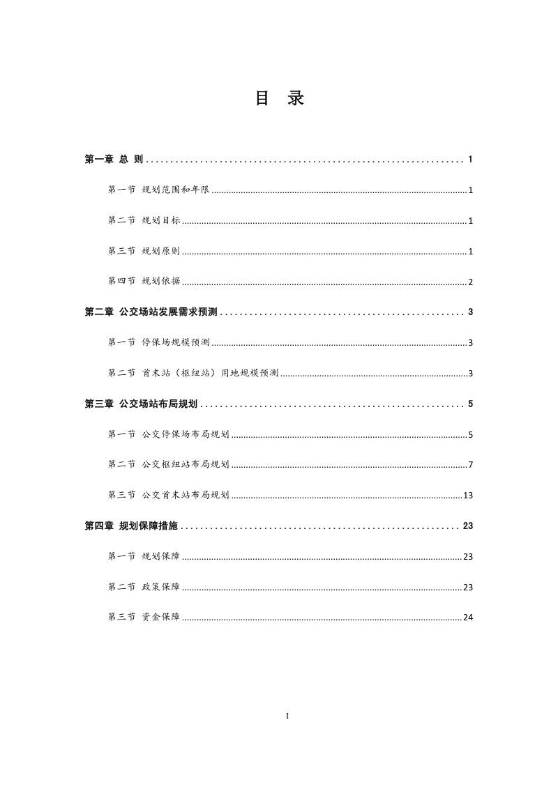 南京市公交场站控地规划（征求意见稿）第2页