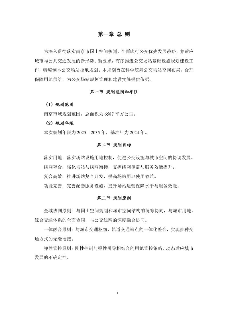 南京市公交场站控地规划（征求意见稿）第3页