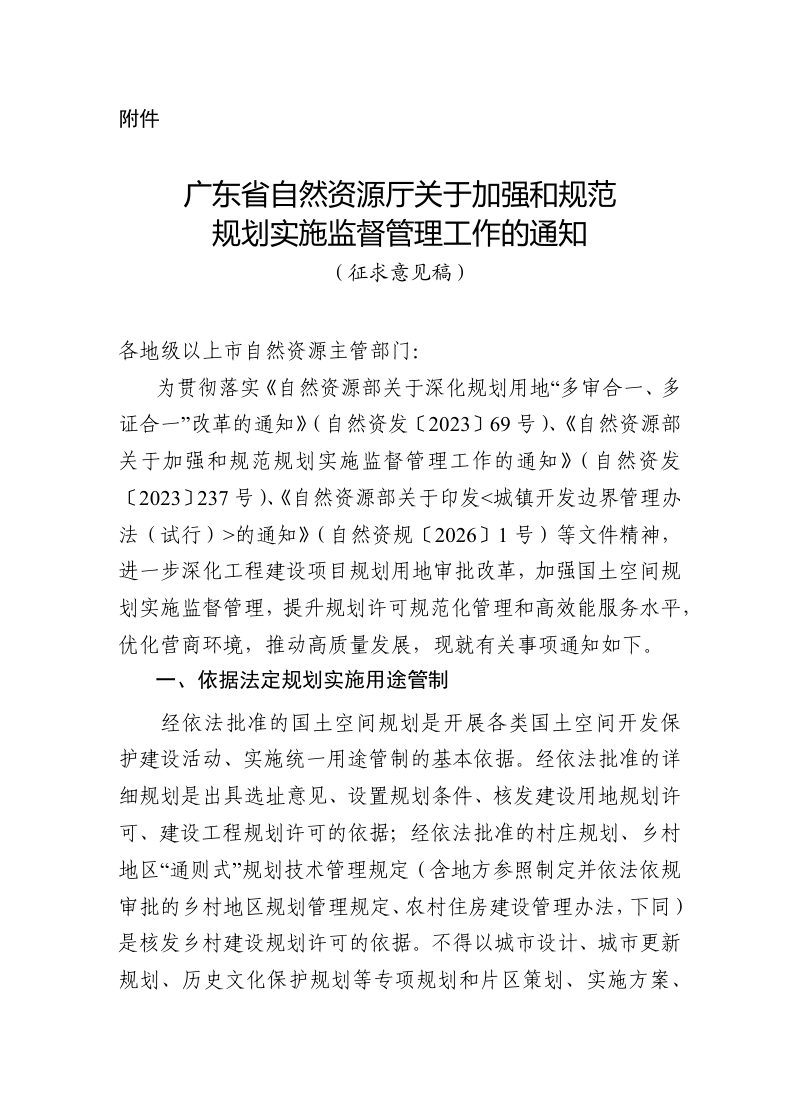 广东省自然资源厅《关于加强和规范规划实施监督管理工作的通知》（征求意见稿）第1页