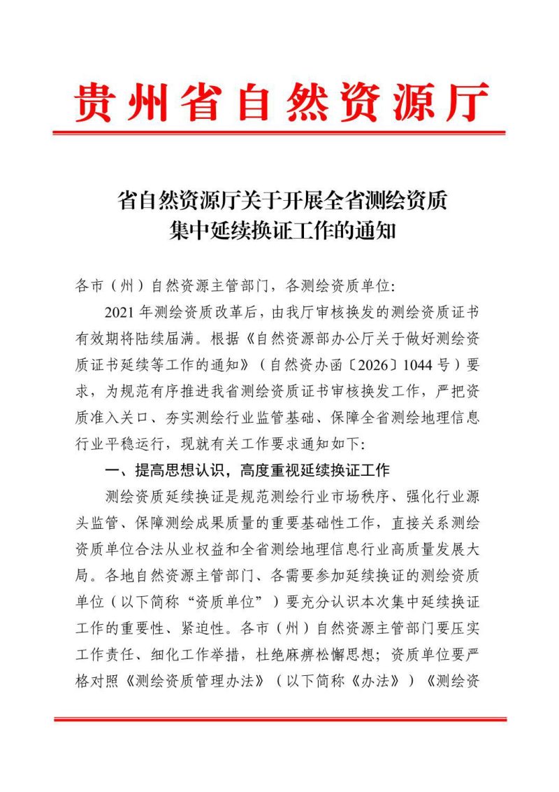 贵州省自然资源厅《关于开展全省测绘资质集中延续换证工作的通知》第1页