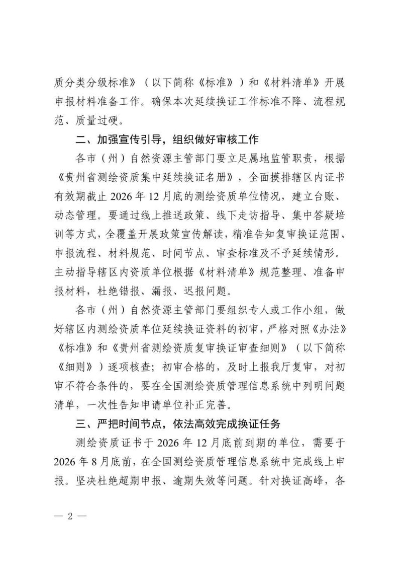 贵州省自然资源厅《关于开展全省测绘资质集中延续换证工作的通知》第2页