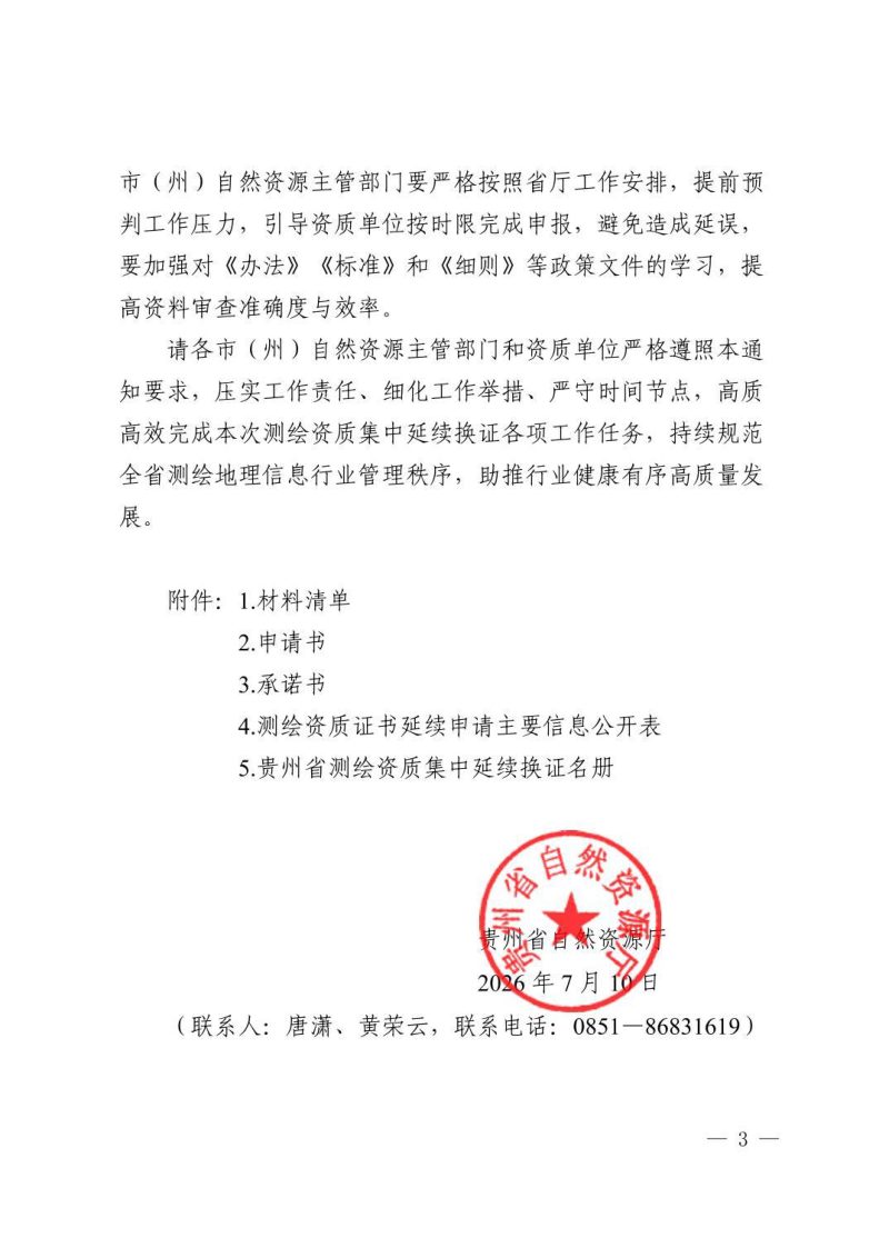 贵州省自然资源厅《关于开展全省测绘资质集中延续换证工作的通知》第3页
