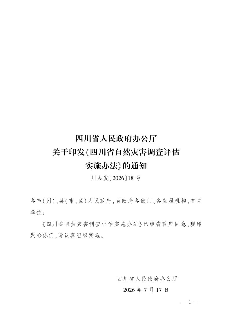 四川省自然灾害调查评估实施办法（自2026年8月1日起施行）第1页