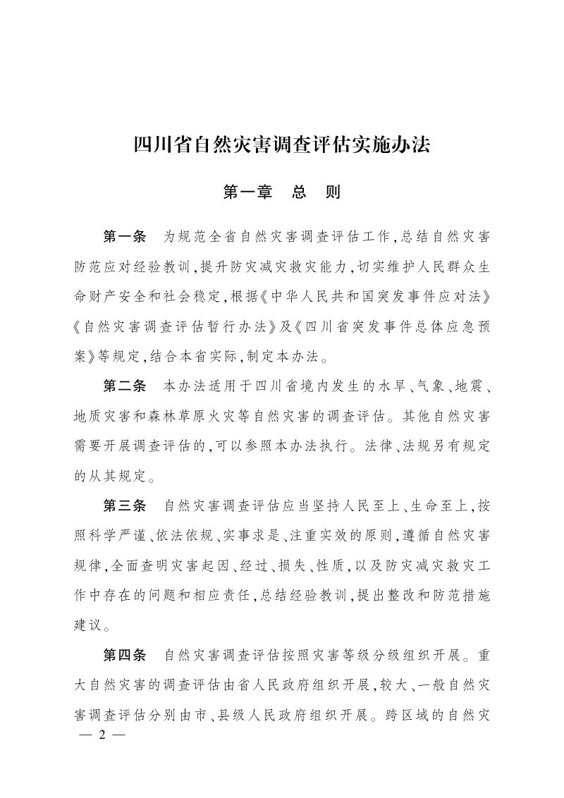四川省自然灾害调查评估实施办法（自2026年8月1日起施行）第2页