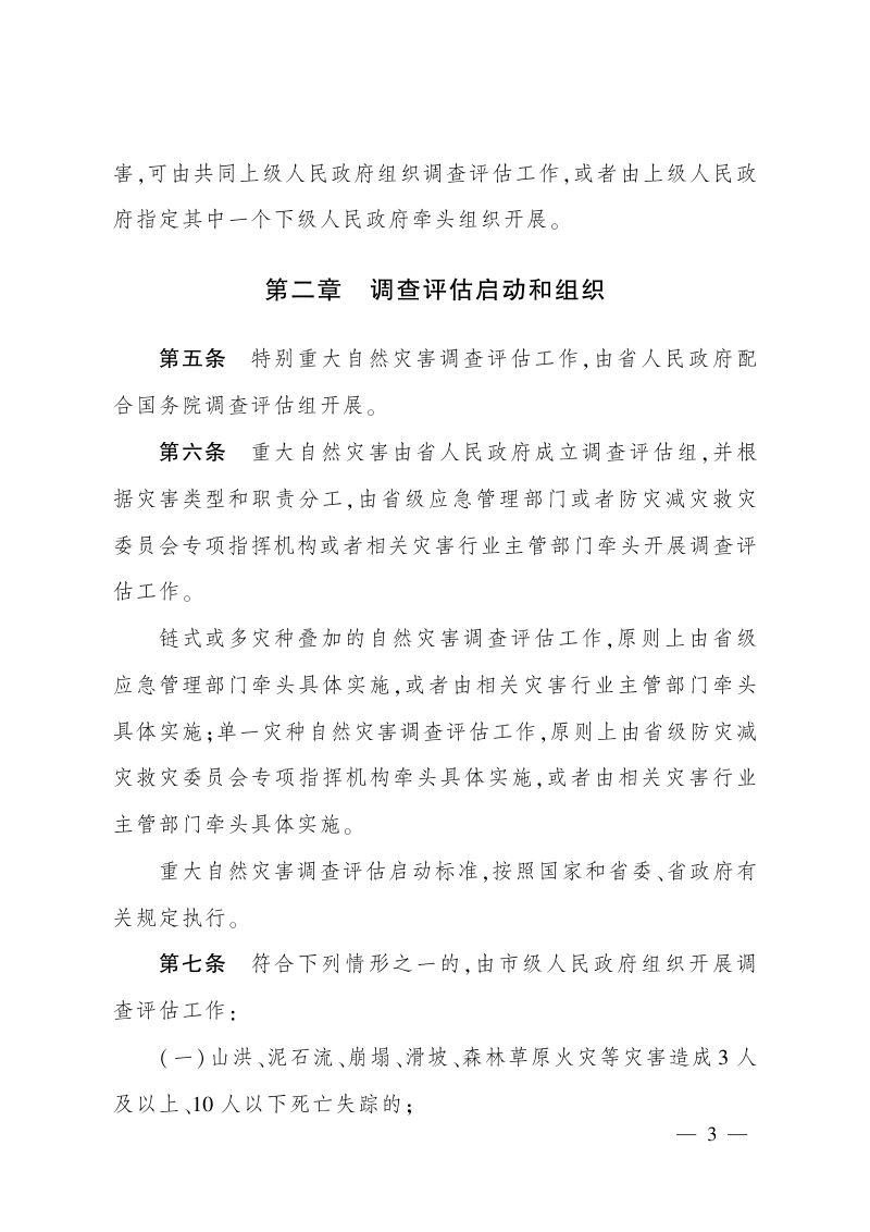 四川省自然灾害调查评估实施办法（自2026年8月1日起施行）第3页