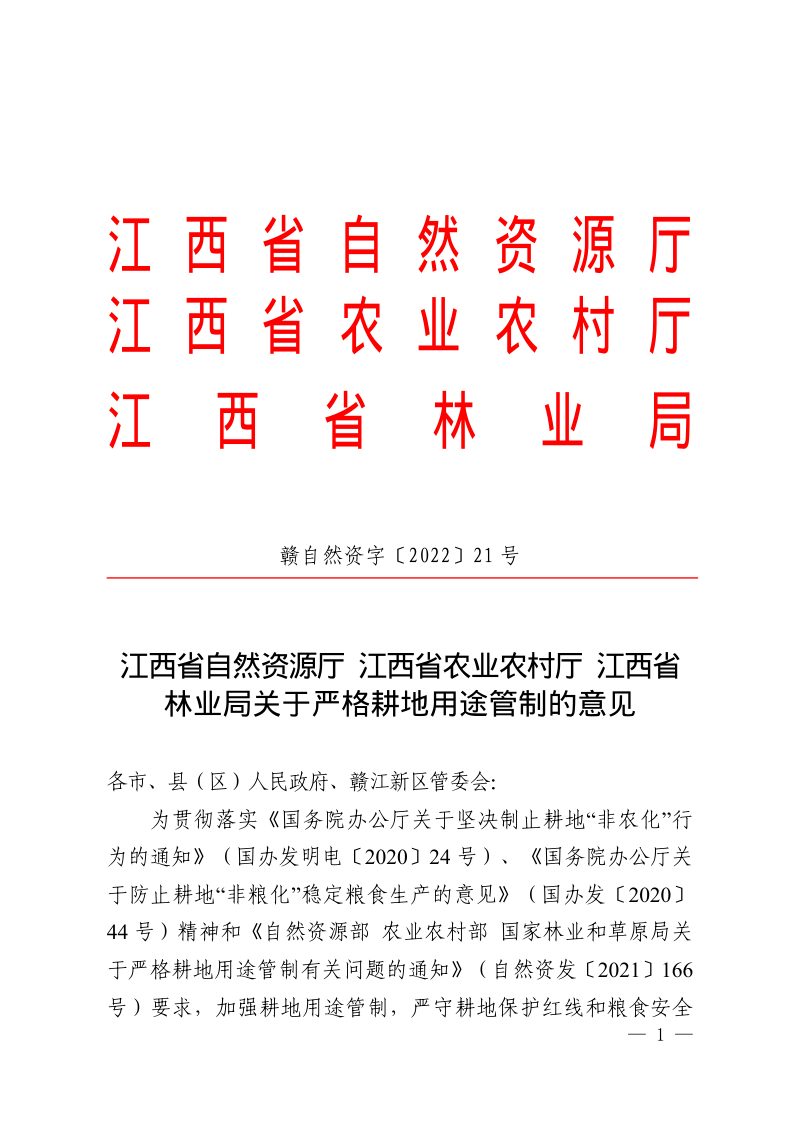 江西省自然资源厅 农业农村厅 林业局《关于严格耕地用途管制的意见》赣自然资字〔2022〕21 号第1页