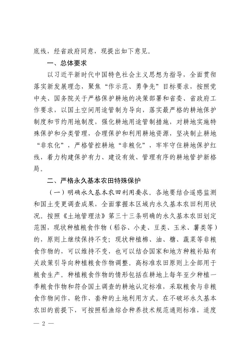 江西省自然资源厅 农业农村厅 林业局《关于严格耕地用途管制的意见》赣自然资字〔2022〕21 号第2页