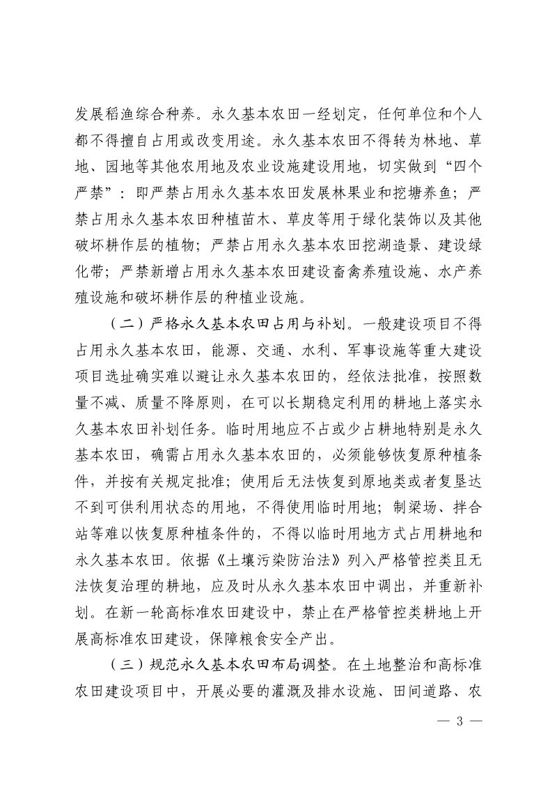 江西省自然资源厅 农业农村厅 林业局《关于严格耕地用途管制的意见》赣自然资字〔2022〕21 号第3页