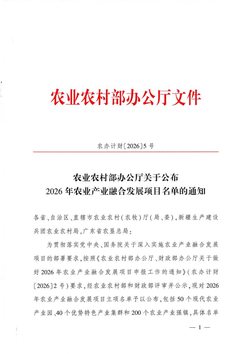 农业农村部办公厅《关于公布2026年农业产业融合发展项目名单的通知》农办计财〔2026〕5号第1页
