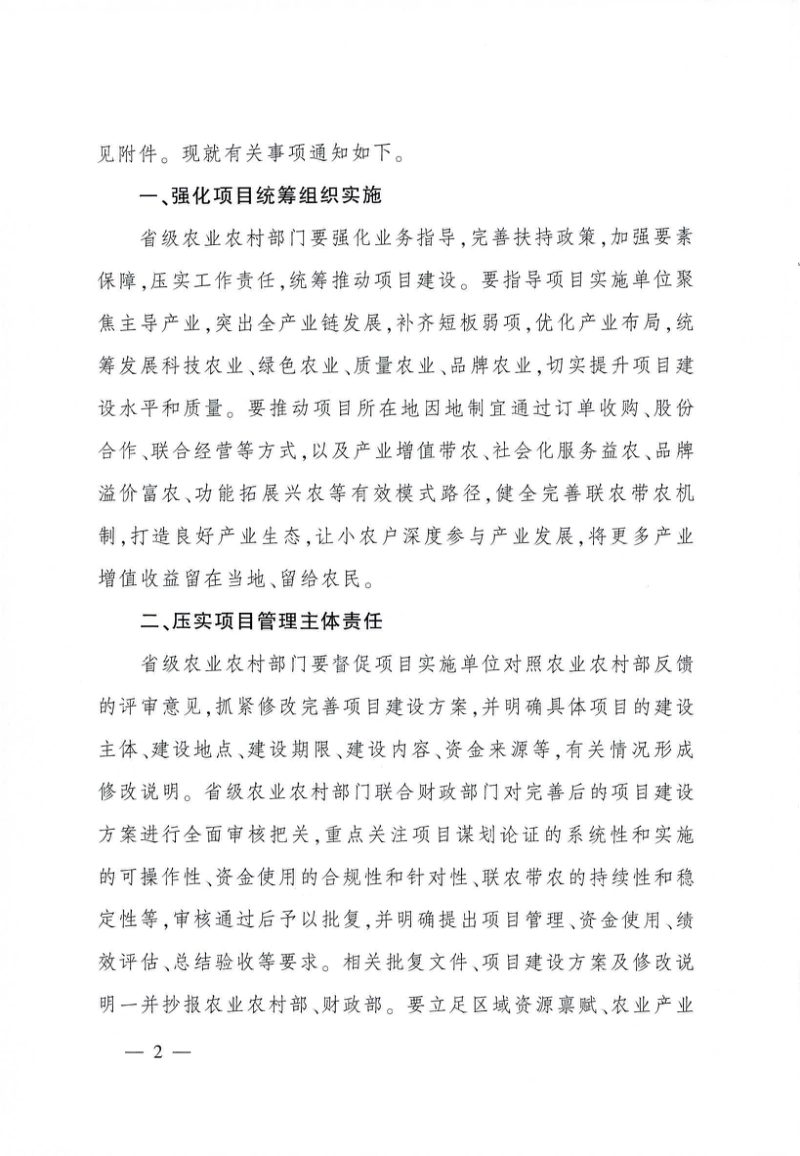农业农村部办公厅《关于公布2026年农业产业融合发展项目名单的通知》农办计财〔2026〕5号第2页