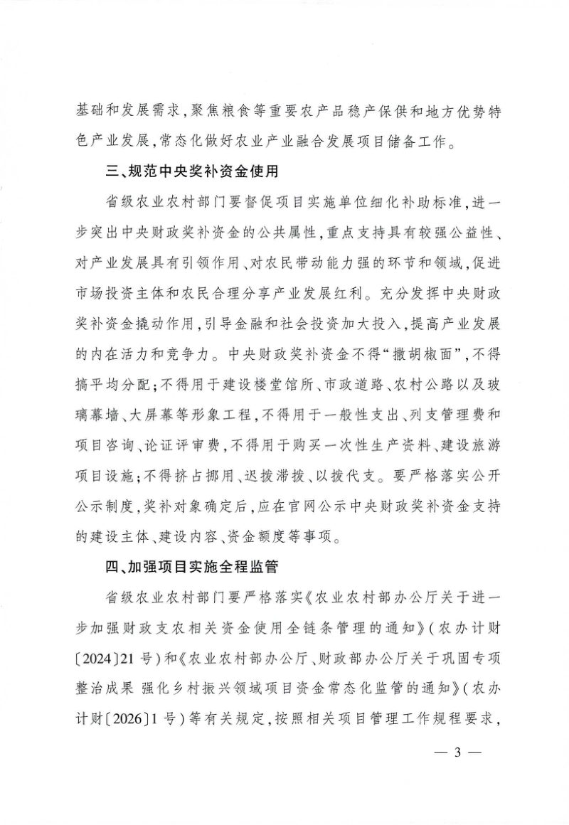 农业农村部办公厅《关于公布2026年农业产业融合发展项目名单的通知》农办计财〔2026〕5号第3页