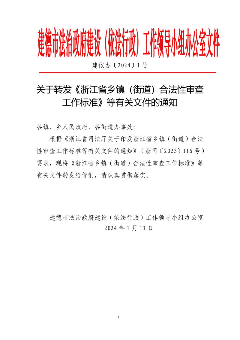 浙江省乡镇（街道）合法性审查工作标准第1页