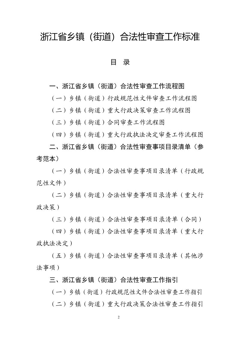 浙江省乡镇（街道）合法性审查工作标准第2页
