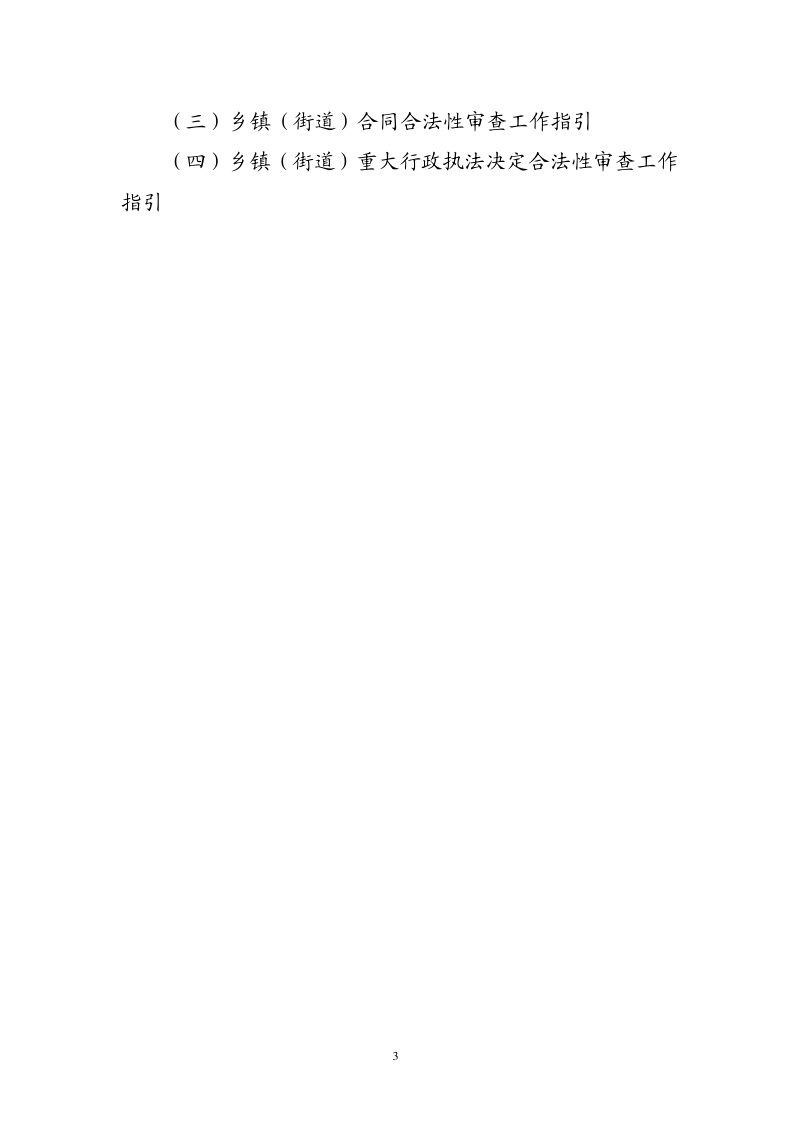 浙江省乡镇（街道）合法性审查工作标准第3页