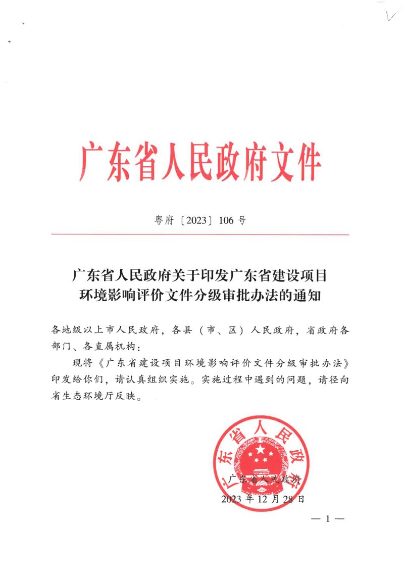广东省建设项目环境影响评价文件分级审批办法第1页