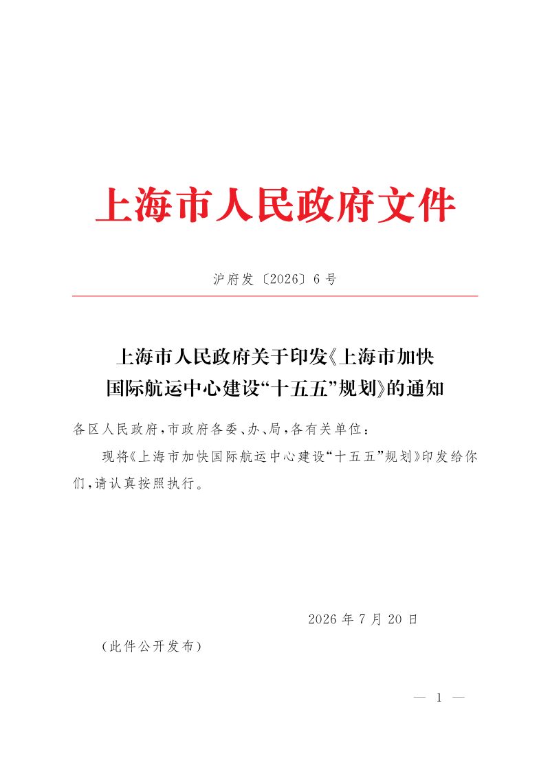 上海市加快国际航运中心建设“十五五”规划第1页