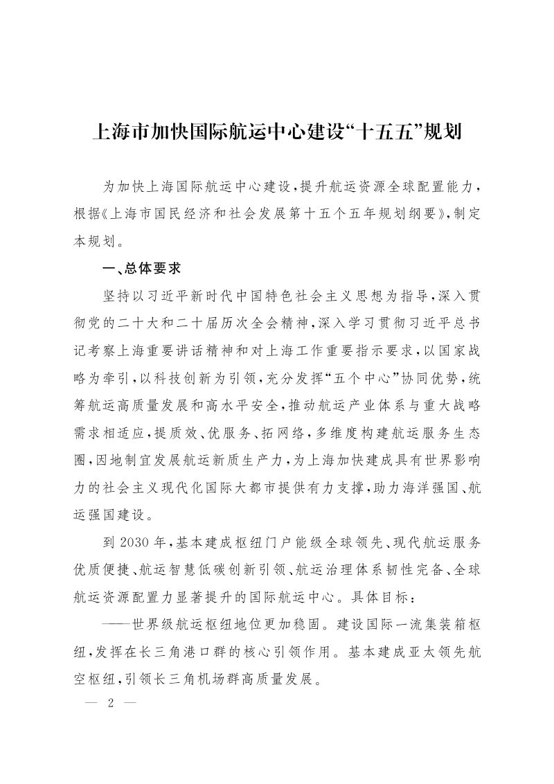 上海市加快国际航运中心建设“十五五”规划第2页