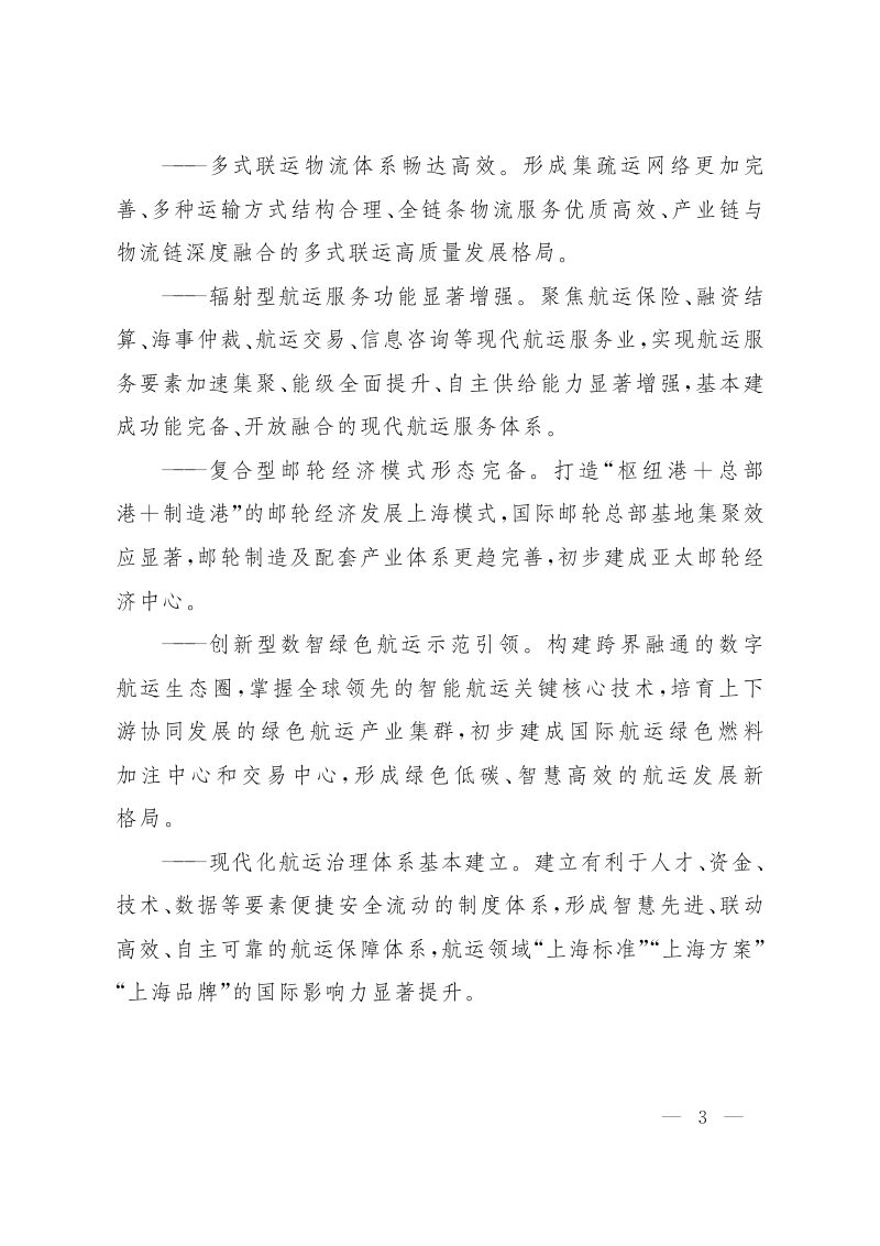 上海市加快国际航运中心建设“十五五”规划第3页