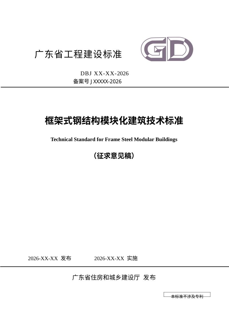 广东省《框架式钢结构模块化建筑技术标准》（征求意见稿）第1页