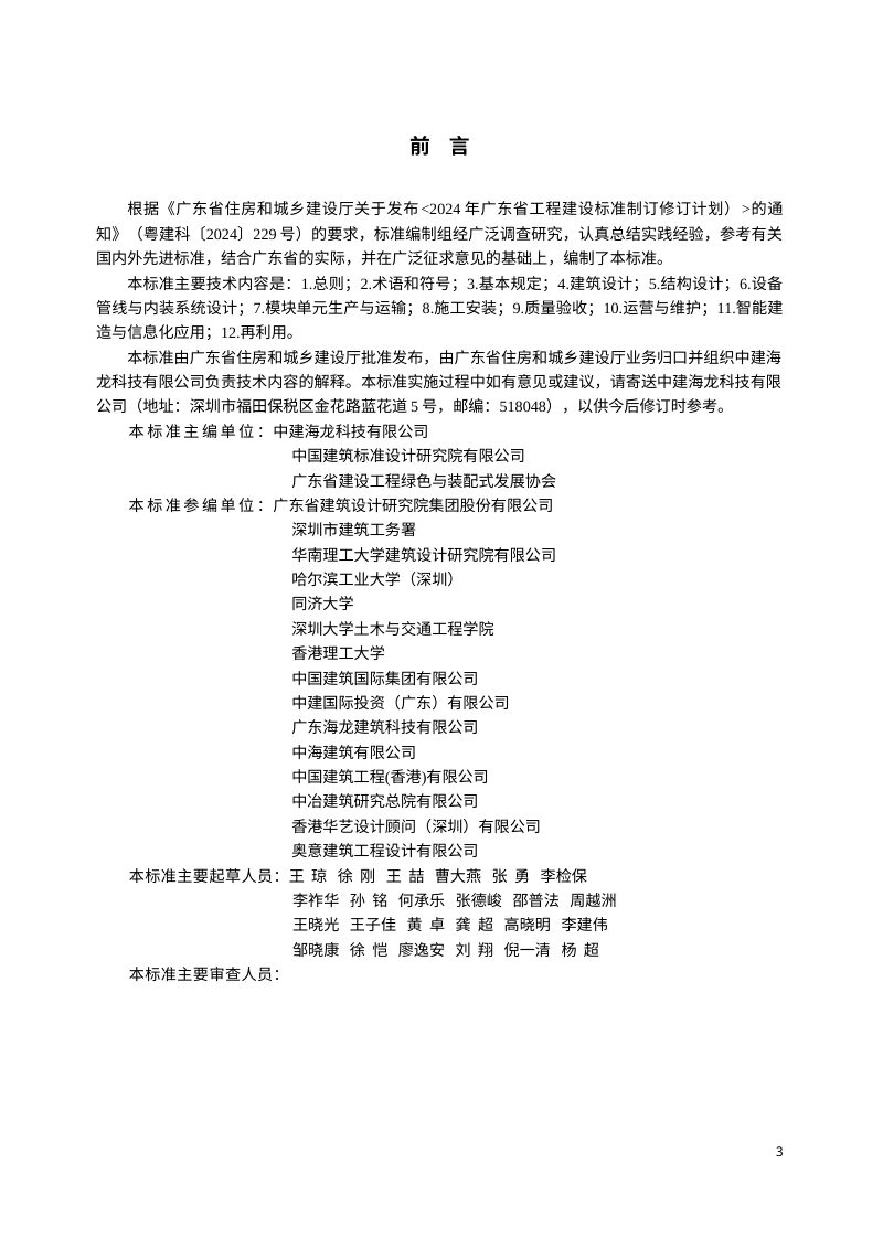 广东省《框架式钢结构模块化建筑技术标准》（征求意见稿）第3页