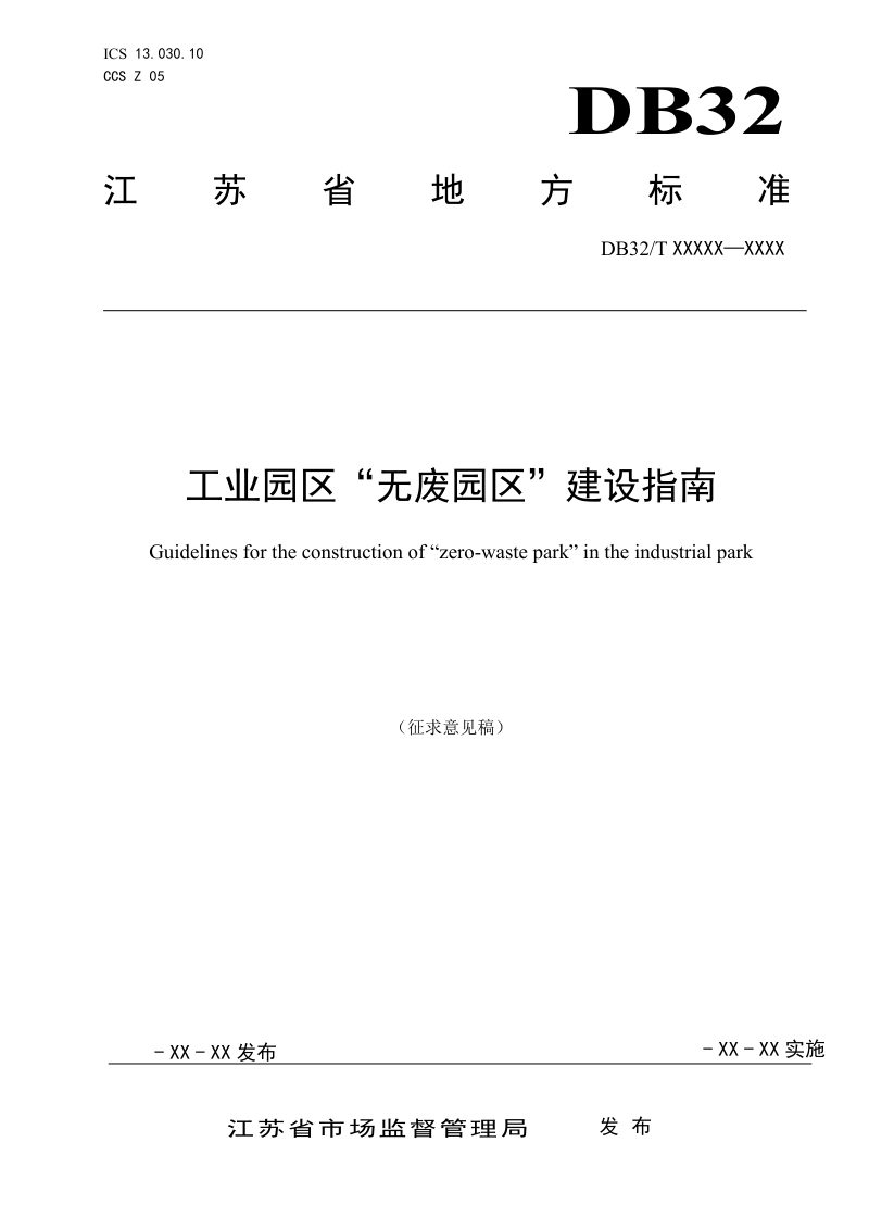江苏省生态环境厅《工业园区“无废园区”建设指南》（征求意见稿）第1页