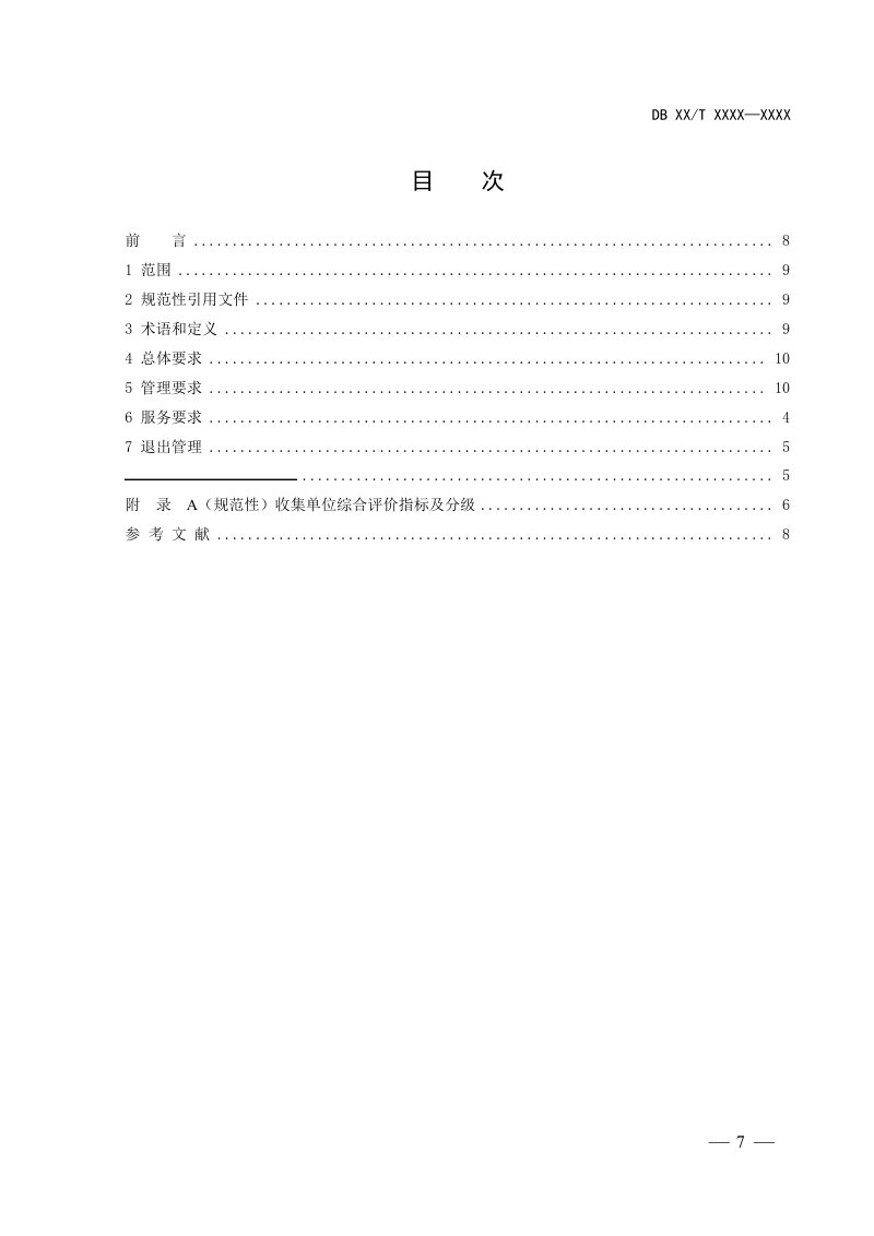 江苏省生态环境厅《危险废物集中收集环境管理指南》（征求意见稿）第2页
