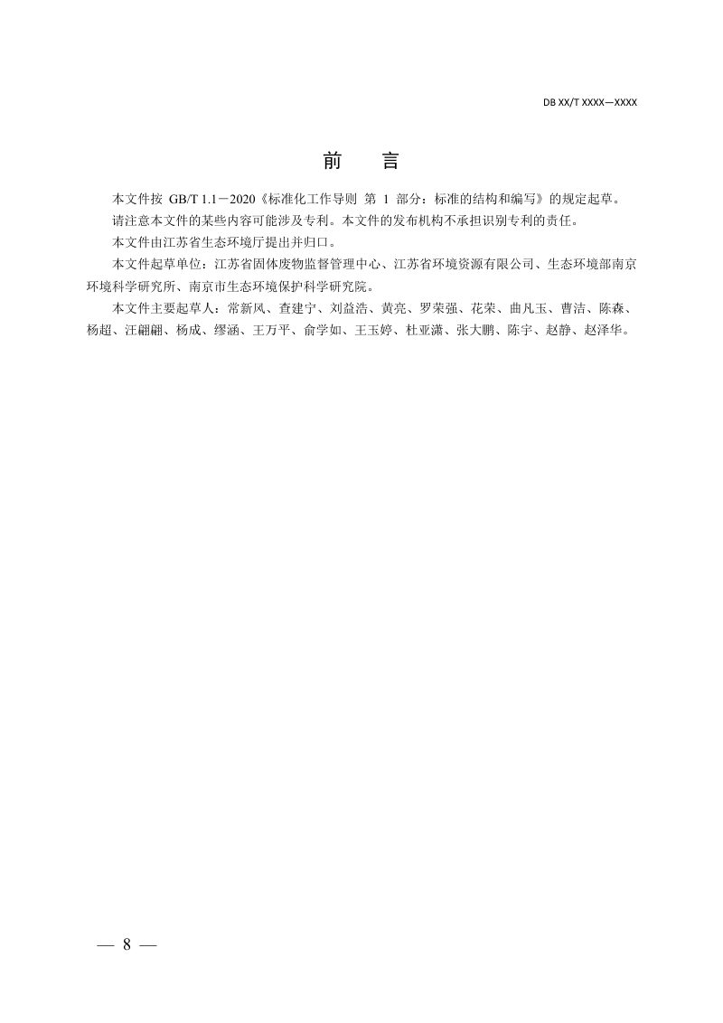 江苏省生态环境厅《危险废物集中收集环境管理指南》（征求意见稿）第3页