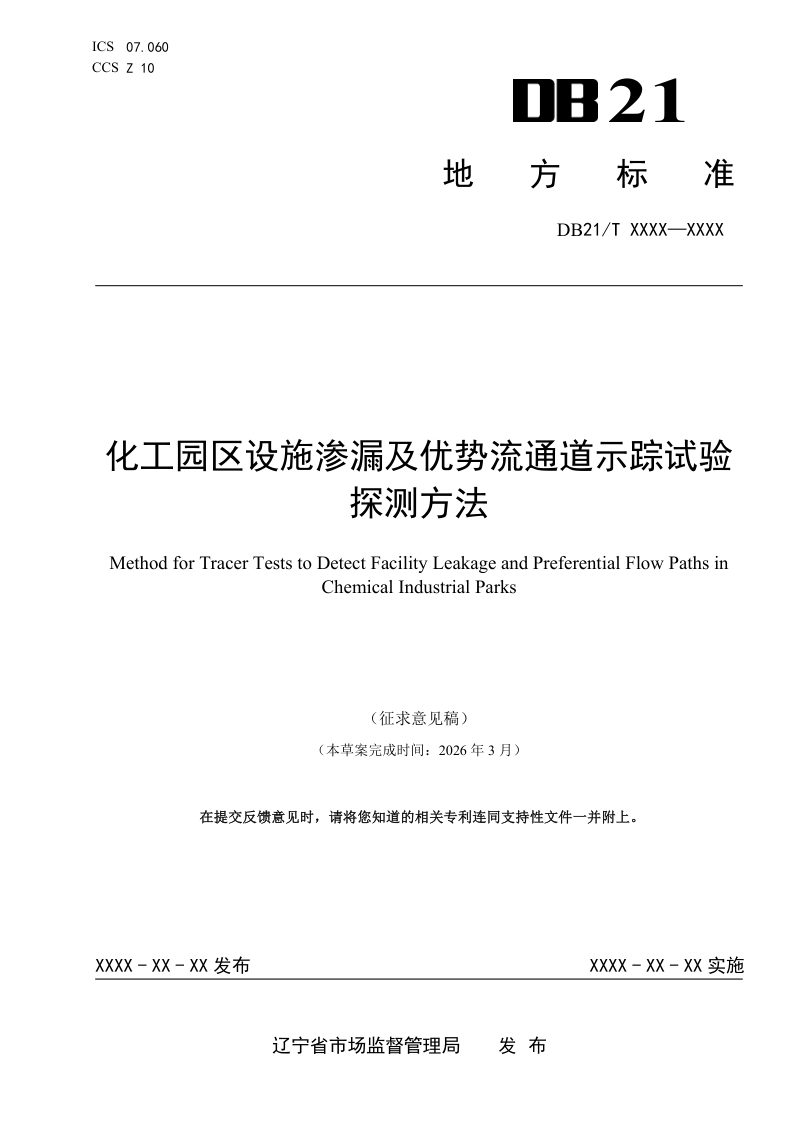 辽宁省《化工园区设施渗漏及优势流通道示踪试验探测方法》（征求意见稿）第1页