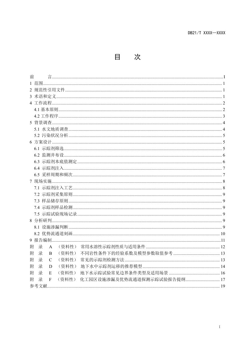 辽宁省《化工园区设施渗漏及优势流通道示踪试验探测方法》（征求意见稿）第2页