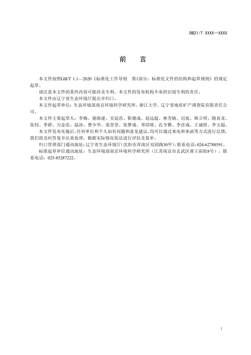 辽宁省《化工园区设施渗漏及优势流通道示踪试验探测方法》（征求意见稿）第3页