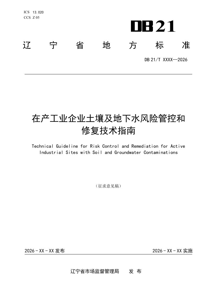 辽宁省《在产工业企业土壤及地下水环境风险管控技术与修复技术指南》（征求意见稿）第1页