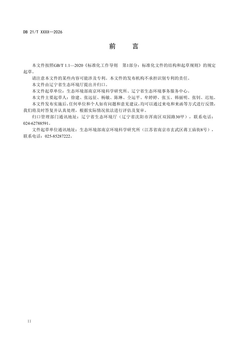 辽宁省《在产工业企业土壤及地下水环境风险管控技术与修复技术指南》（征求意见稿）第3页