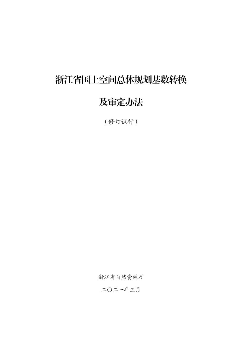 浙江省国土空间总体规划基数转换及审定办法（修订试行）第1页