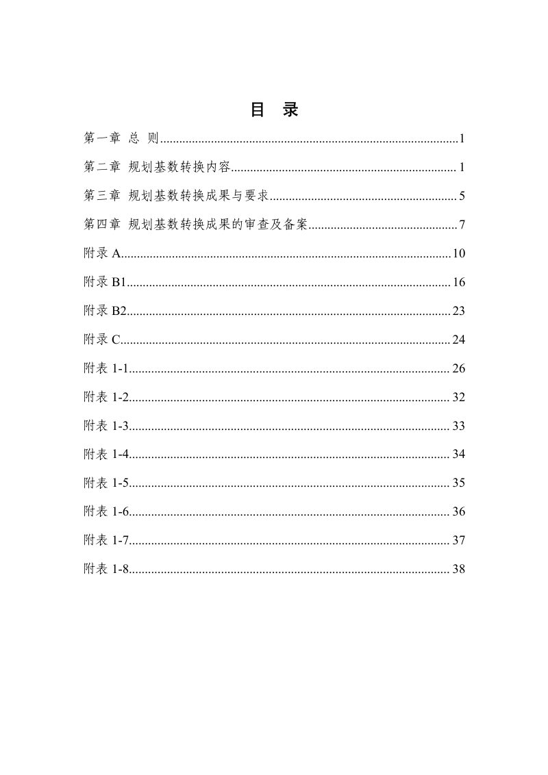 浙江省国土空间总体规划基数转换及审定办法（修订试行）第2页