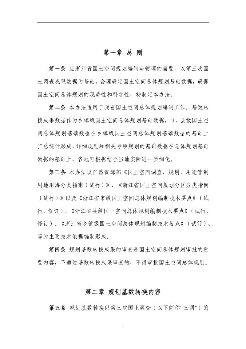 浙江省国土空间总体规划基数转换及审定办法（修订试行）第3页
