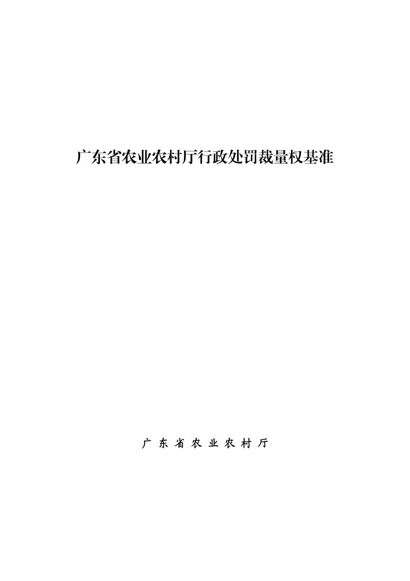 广东省农业农村厅行政处罚裁量权适用规则、行政处罚裁量权基准第1页