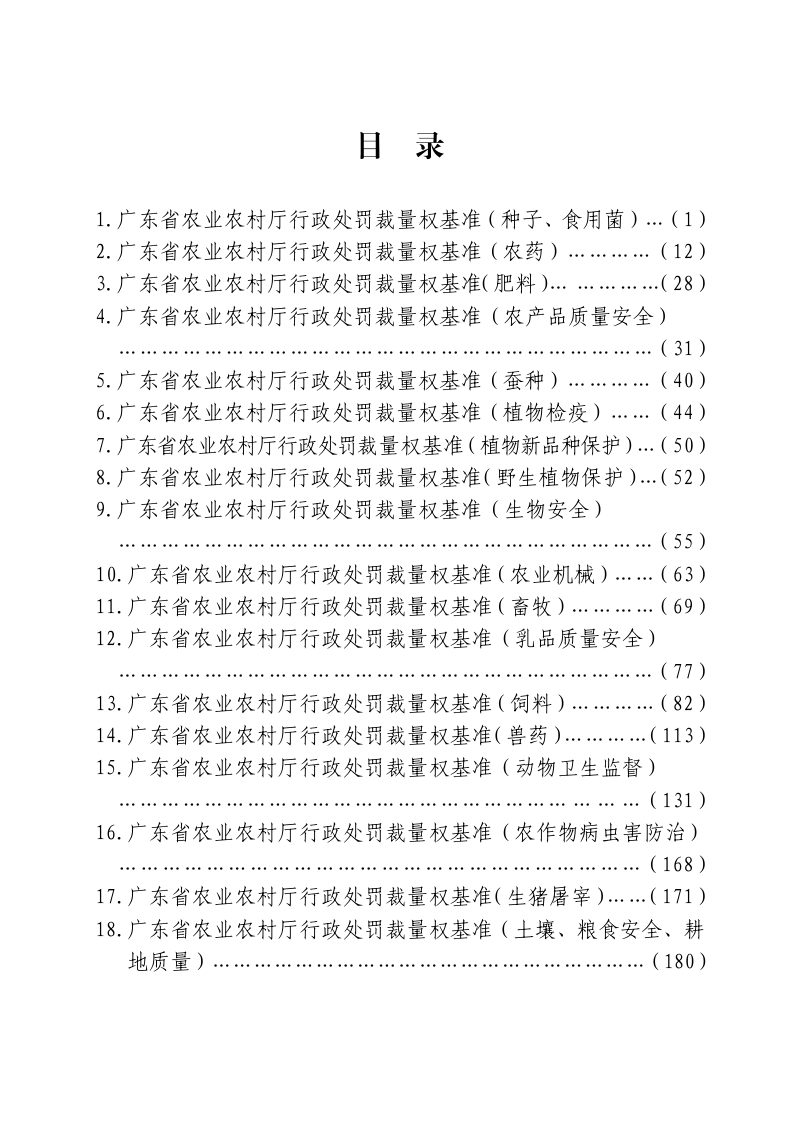 广东省农业农村厅行政处罚裁量权适用规则、行政处罚裁量权基准第3页