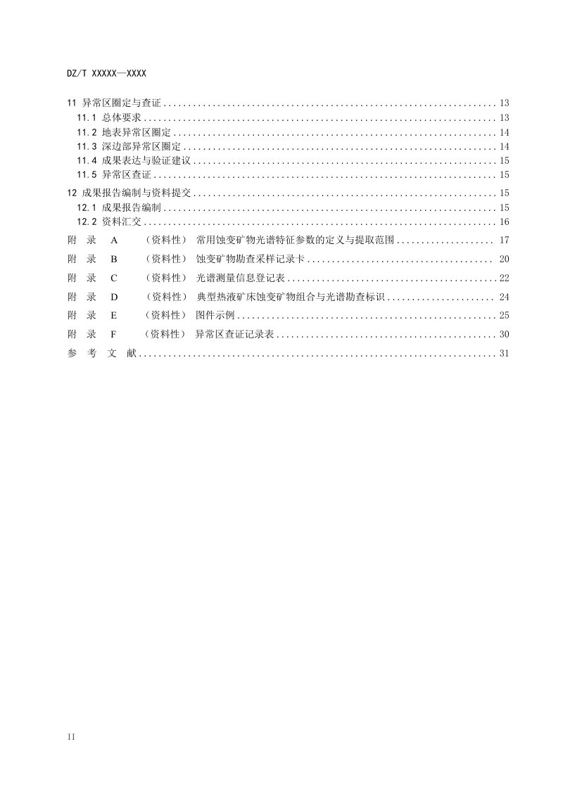 《大比例尺蚀变矿物勘查规范》（征求意见稿）第3页