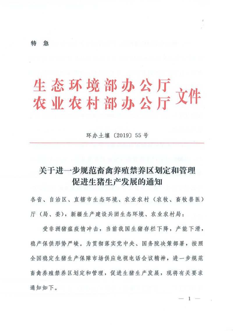 生态环境部 农业农村部《关于进一步规范畜禽养殖禁养区划定和管理促进生猪生产发展的通知》环办土壤〔2019〕55号第1页