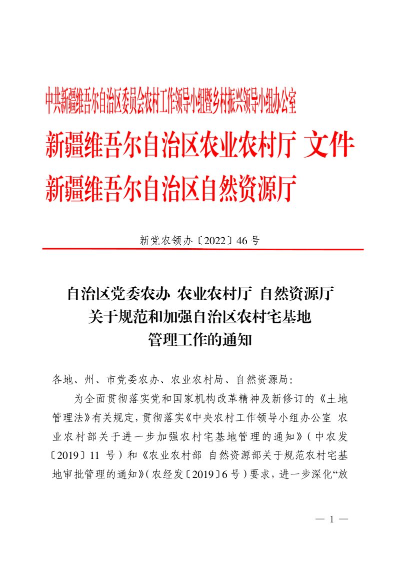 新疆维吾尔自治区党委农办 农业农村厅 自然资源厅《关于规范和加强自治区宅基地管理工作的通知》新党农领办〔2022〕46号第1页
