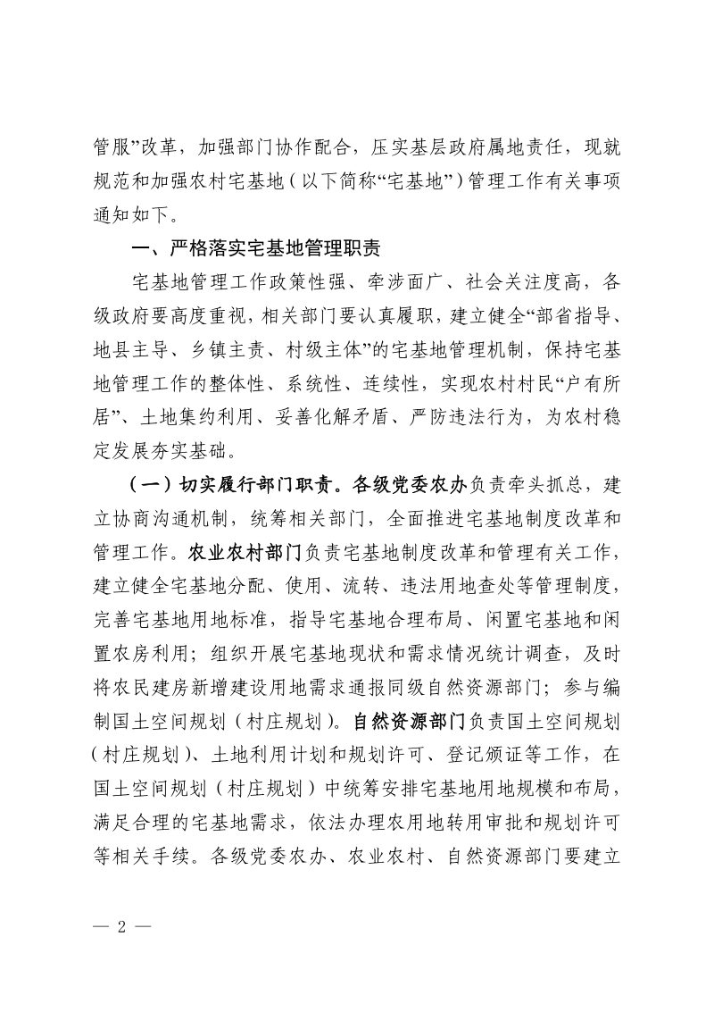 新疆维吾尔自治区党委农办 农业农村厅 自然资源厅《关于规范和加强自治区宅基地管理工作的通知》新党农领办〔2022〕46号第2页