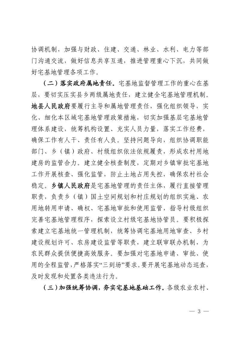 新疆维吾尔自治区党委农办 农业农村厅 自然资源厅《关于规范和加强自治区宅基地管理工作的通知》新党农领办〔2022〕46号第3页