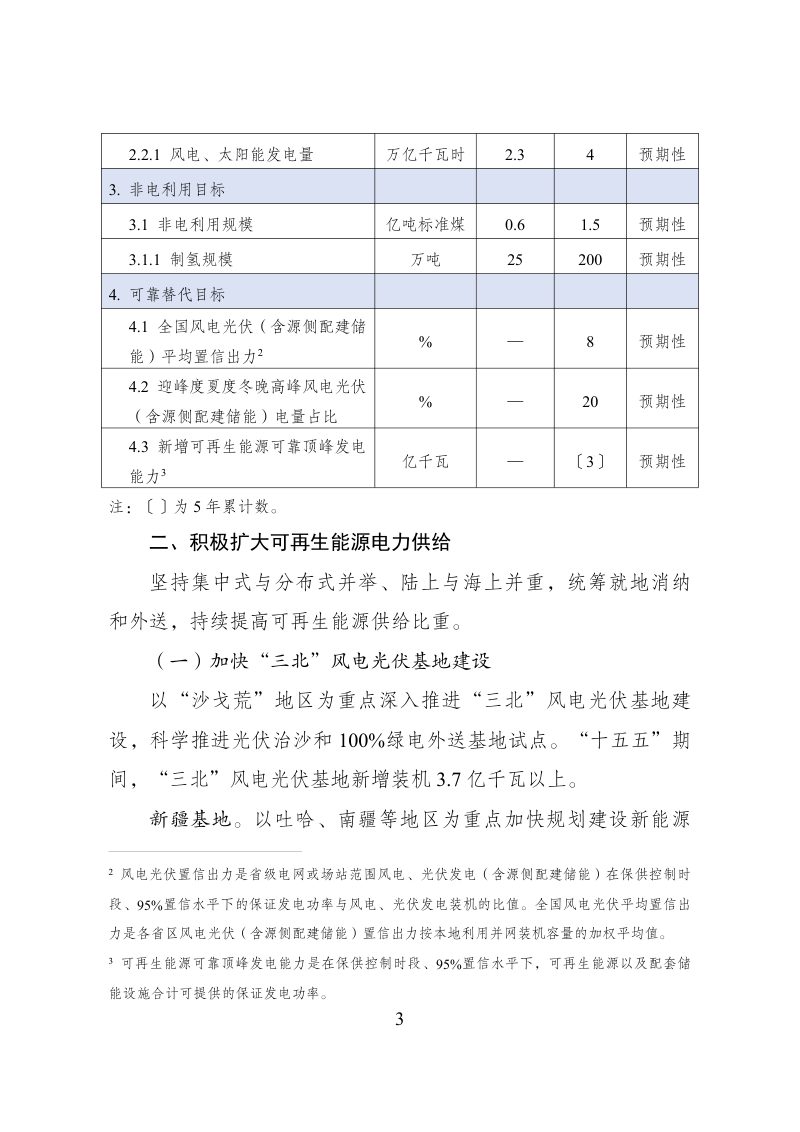 国家发展改革委、国家能源局《可再生能源发展“十五五”规划》发改能源〔2026〕1067号第3页