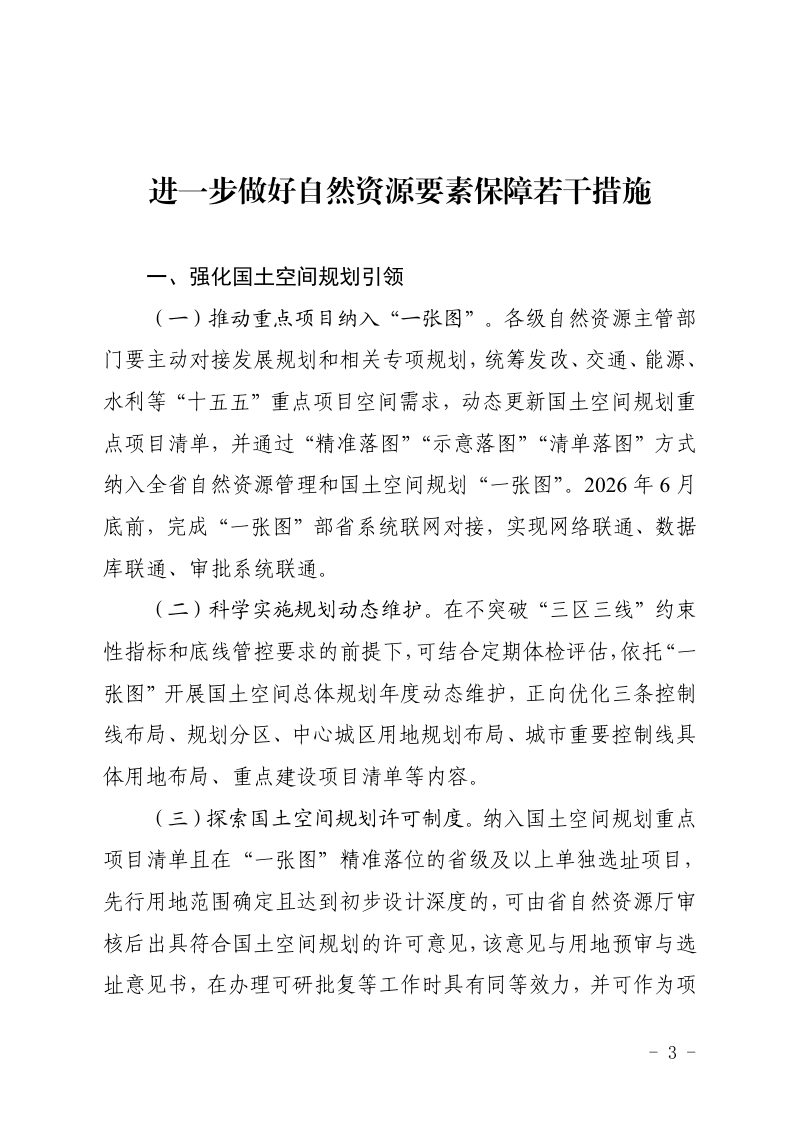湖北省自然资源厅 湖北省林业局《进一步做好自然资源要素保障若干措施》鄂自然资发〔2026〕12号第3页